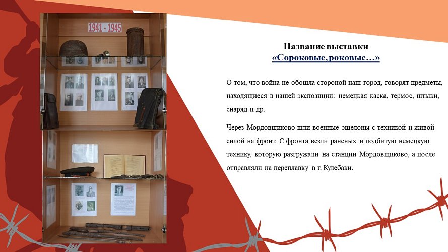 "Сороковые, роковые..."